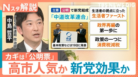 TBS NEWS DIG Powered by JNN 立憲・公明の「中道改革連合」発足【Nスタ】