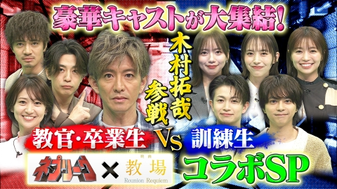 ネプリーグ ネプリーグ×教場！コラボSP★木村拓哉率いる教官＆卒業生vs訓練生