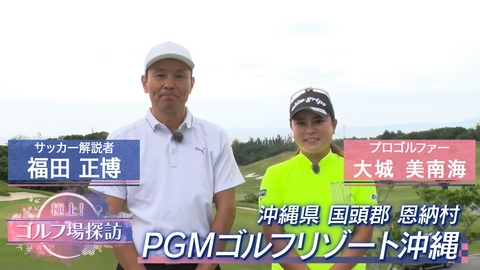 極上！ゴルフ場探訪 PGMゴルフリゾート沖縄（3）