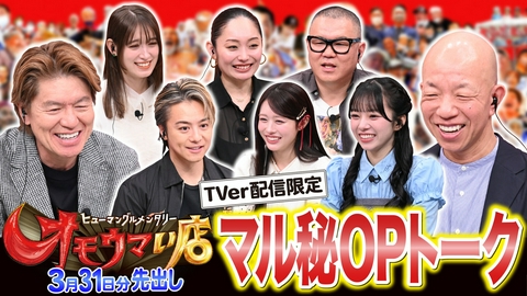 オモウマい店 【未公開】3/31放送分 マル秘！OPトーク▼放送では見られない貴重映像をチラ見せ！長谷川忍（シソンヌ）、EXILE TAKAHIRO（EXILE）、安藤美姫、トラウデン直美、佐野愛花・増田彩乃（CUTIE STREET）がゲストに登場！