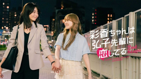 彩香ちゃんは弘子先輩に恋してる 2nd Stage 7月24日(木)放送分 EP.5