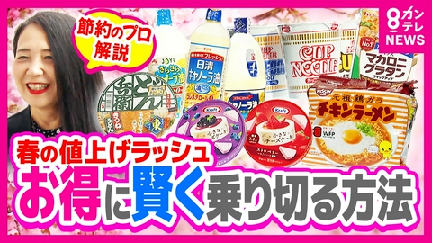newsランナー 4月から“2798品目”値上げも「夏が本番」月500円のお小遣いでしのぐ家庭も「まずは固定費の見直し」節約のプロがアドバイス「食費は手取りの15％以内に」