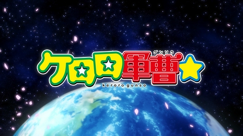 ケロロ軍曹☆ 【予告】10月3日(土)あさ9時30分～ テレ東系列6局ネットにて放送スタート！