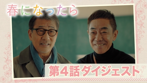 春になったら 6分40秒でおさらい！第４話ダイジェスト