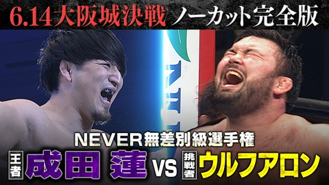 ワールドプロレスリング NEVER無差別級選手権＜王者＞成田蓮vs＜挑戦者＞ウルフアロン