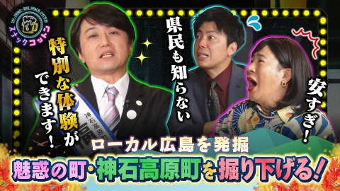 スナックコットン ローカル広島を発掘知られざる神石高原町の魅力を深掘り！