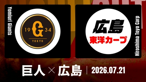 プロ野球ハイライト 巨人 vs. 広島 7月21日 東京ドーム