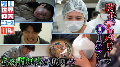 ザ!世界仰天ニュース まさか!!デリバリーで集団食中毒 前編