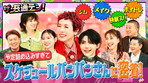 ザ・共通テン！ 予定詰めすぎてスケジュールパンパンさんに密着