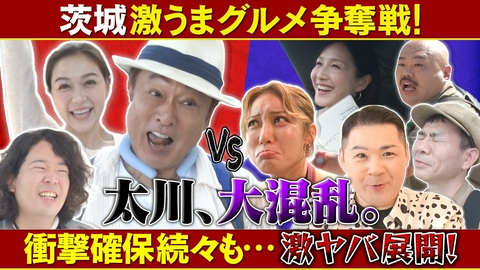 土曜ゴールデン 路線バスで鬼ごっこ！～太川陽介から逃げ切れ～【茨城・水戸】