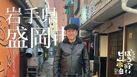 ケンコバのほろ酔いビジホ泊 全国版 盛岡市（岩手県）