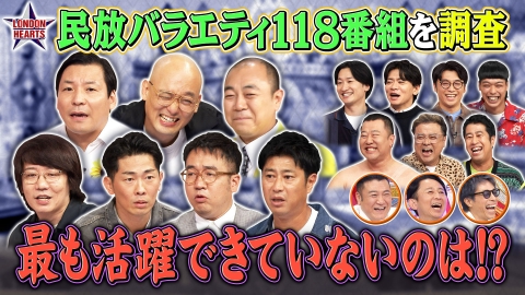 ロンドンハーツ