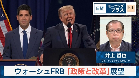 日経モープラFT ウォーシュFRB「政策と改革」展望