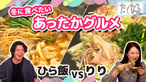たくなる 人気グルメインフルエンサーが厳選！冬に食べたいあったかグルメ／今週のイチ麺～オススメの味噌ラーメン～