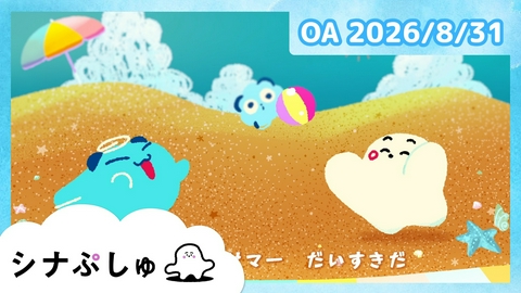 シナぷしゅ シナぷしゅ公式26/08/31