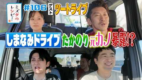 ミズタのレシピ！ #106　しまなみ海道でドライブのレシピ（１）