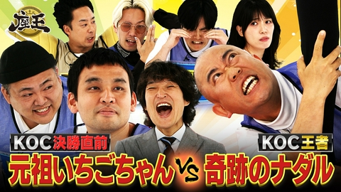 千原ジュニアの座王 【KOC直前】元祖いちごちゃん【KOC王者】コロチキ ナダル【つまんなギャガー】ラブレターズ溜口