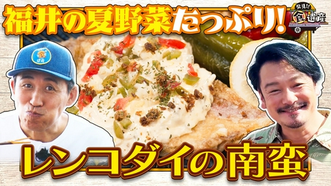 発見!!食遺産 ＃あなたのレシピ残させてください 【ご当地スーパーSP！福井県・高浜町】とれたて新鮮！レンコ鯛の料理に感動