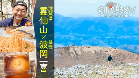 登山で頂きメシ！ #92 霊仙山（滋賀県） 波岡一喜