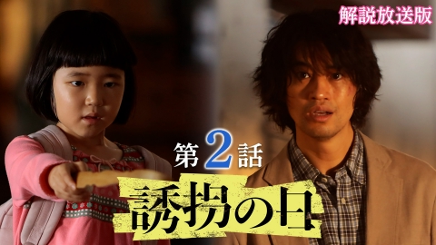 誘拐の日 第2話【解説放送版】パパは殺人犯!?蘇る記憶の中の真犯人─