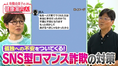 有働由美子の健康案内人！ どう見破る!?SNS型ロマンス詐欺