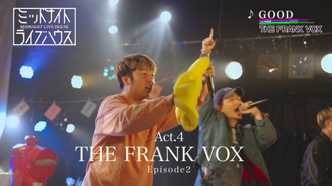 ミッドナイトライブハウス Episode2 THE FRANK VOX　大切にしていること