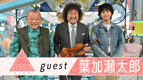 A-Studio＋ 葉加瀬太郎 長女取材＆スタジオ生演奏♪