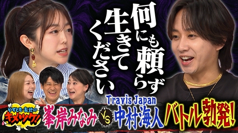 やすとも・友近のキメツケ！あくまで個人の感想です 簡単うまいパスタソース＆トラビス中村 VS 峯岸みなみ