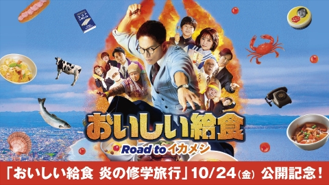 おいしい給食 Road to イカメシ