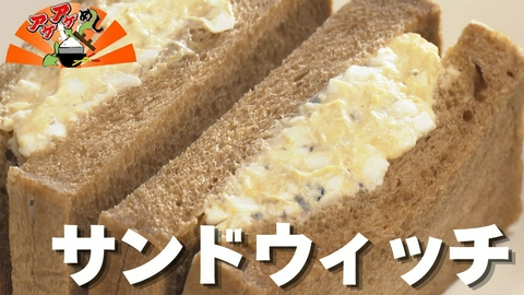 アゲアゲめし 「サンドウィッチ」特集