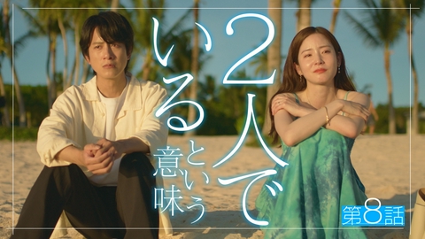 私があなたといる理由 最終話 2人でいるという意味【ディレクターズカット版】