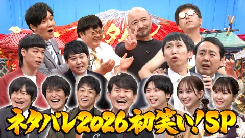 ネタパレ 優勝は誰だ！？2026年初笑い！豪華ネタも！