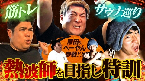 あれみた？ 「熱波師への道　サウナ！筋トレ！猛特訓！」（＃216）