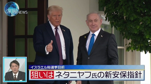 深層NEWS イスラエル総選挙 目前　ネタニヤフ氏の新安保方針