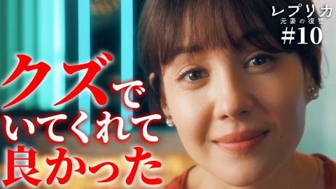 レプリカ 元妻の復讐