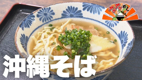 アゲアゲめし 「沖縄そば」特集