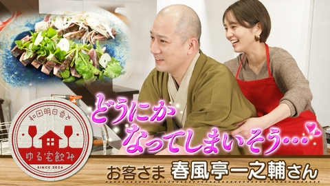 和田明日香とゆる宅飲み 【傑作選】春風亭一之輔と薬味もりもり炙り鰹をつまみに芋焼酎な夜