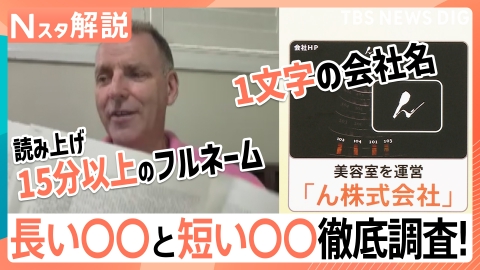 TBS NEWS DIG Powered by JNN 長い○○と短い○○徹底調査！【Nスタ】