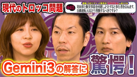 「正解の無いクイズ」～天才奇才変人さん、みんなで一緒に考えよう～ 自動運転AIは人を轢くか正面衝突するか…究極の決断＆190日で挑む伝統ダンスへの道