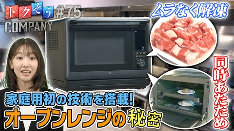 トクそうCOMPANY 【出演：柏木由紀】 料理が超ラクに！家庭用レンジで初の技術を搭載！その秘密をトクそうせよ！