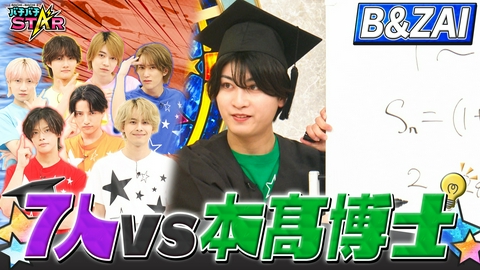 バチバチSTAR B＆ZAI本髙博士に7人で勝てる!?