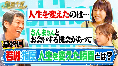指原千夏 さんまと語り合う最終回！今語られる本音とは？