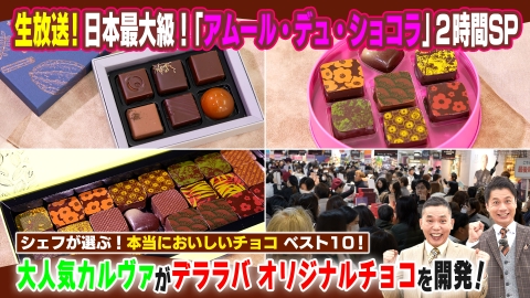 太田×石井のデララバ 生放送！デララバ！チョコの祭典アムール２時間ＳＰ
