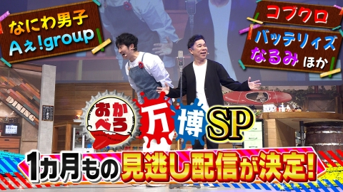 おかべろ 【予告】後半戦バッテリィズ・モモコ・銀シャリ関西お笑いスター！