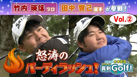 女子プロ木本若菜の真剣Ｇｏｌｆ！ 竹内瑛信＆田中響己 編 Vol.2
