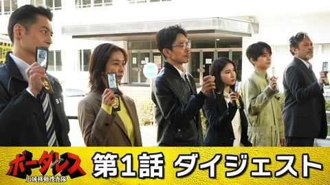 ボーダレス～広域移動捜査隊～ 第1話 ダイジェスト