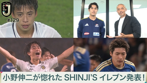 MONDAY FOOTBALL みんなのJ #129 小野伸二が惚れたSHINJI'Sイレブン発表！