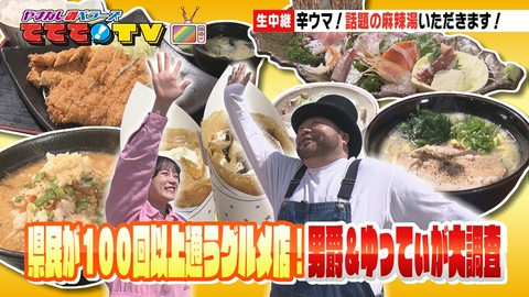 やまなし調ベラーズ　ててて！TV 県民が100回以上通うグルメ店！男爵と結心ちゃんが大調査！