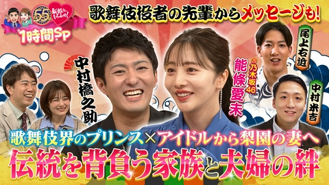 新婚さんいらっしゃい！ 番組55周年1時間SP！歌舞伎界のプリンスと元乃木坂46が登場！恋の相談相手はまさかの同一人物！？舞台共演から始まった恋物語！
