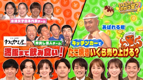 いくらかわかる金？ 話題の居酒屋・わらやき屋で満腹！あばれる君がたこ焼き屋を開店！